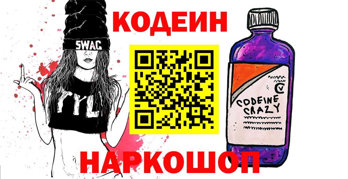 Кодеин Purple Drank  Кодеиновый сироп Lean Purple Drank  Вход с VPN  Балахна 